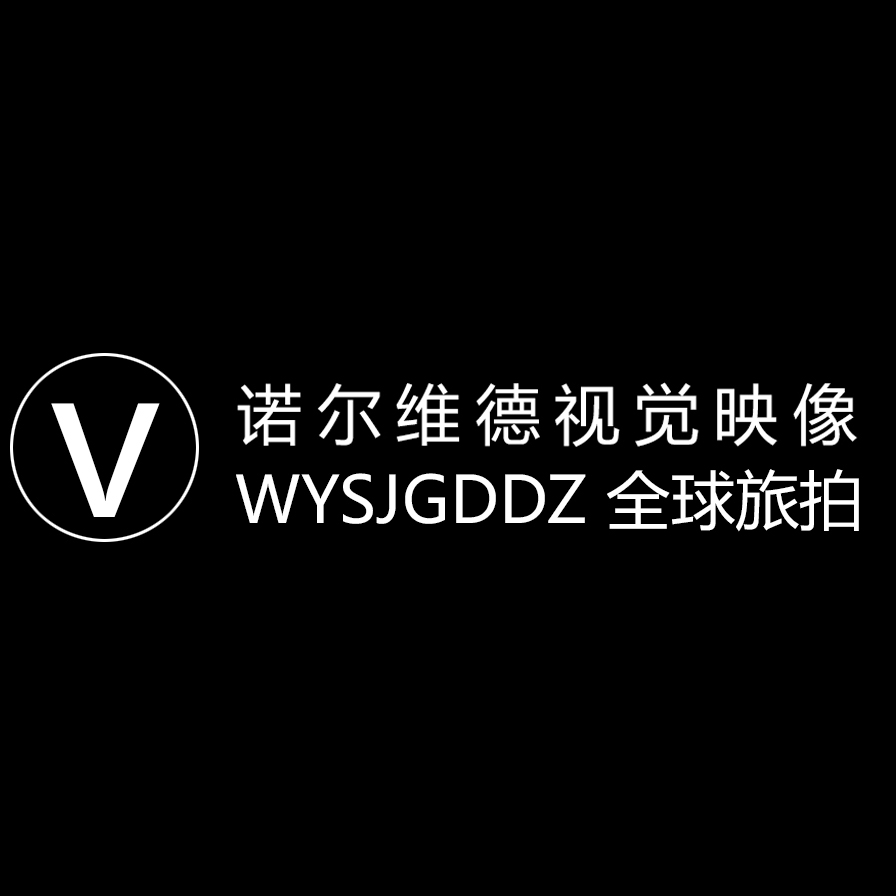 榆林諾爾維德視覺映像