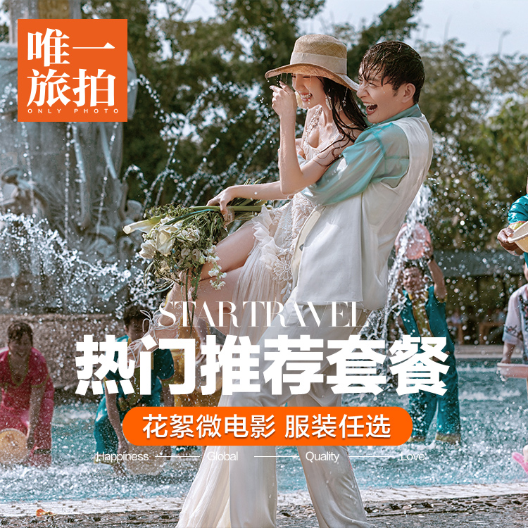 热门推荐 I 包接机酒店·服装任选·花絮微电影