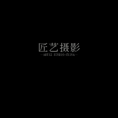 匠艺摄影