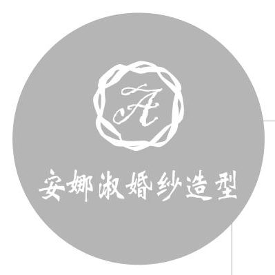 安娜淑婚紗造型館