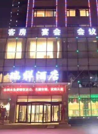 錦州瑞祥酒店