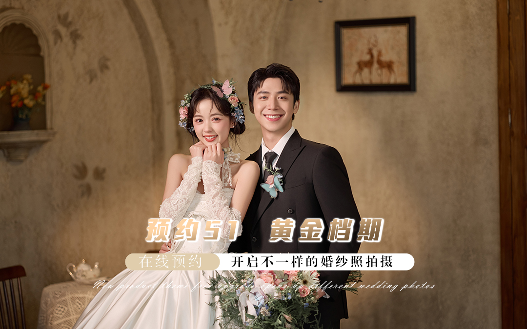 口碑之选•艺术仪式感婚纱照套餐