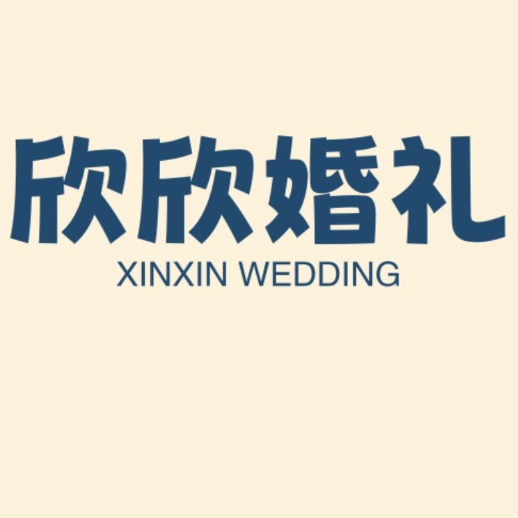 欣欣婚禮(泗縣店)