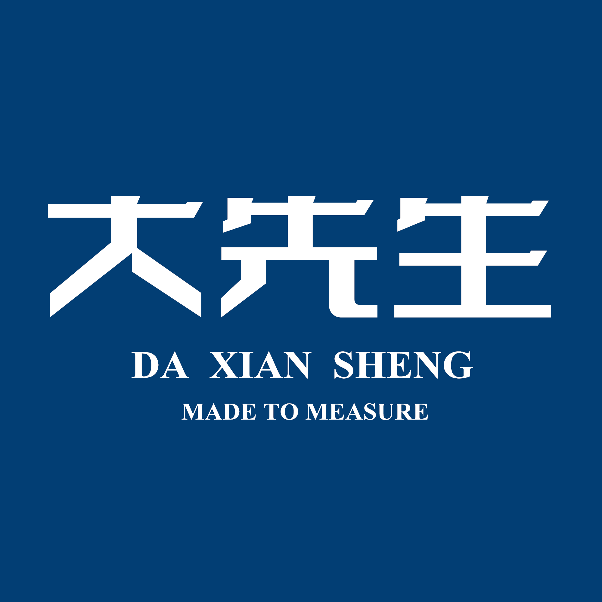 大先生西服定制