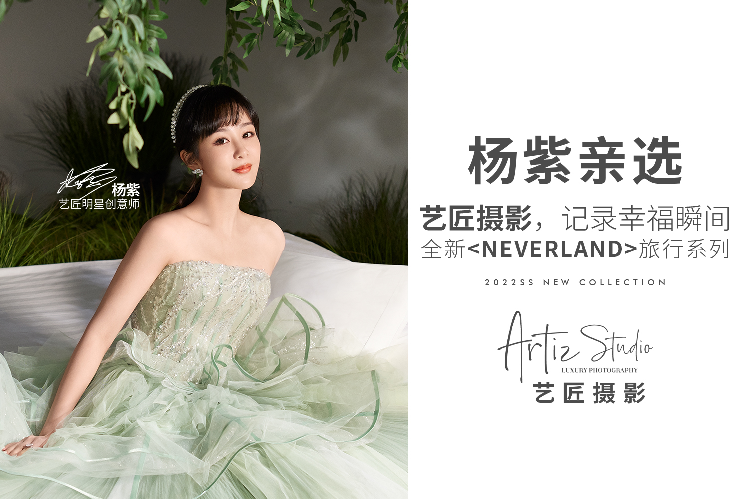 杨紫亲选全新《NEVERLAND》旅行系列