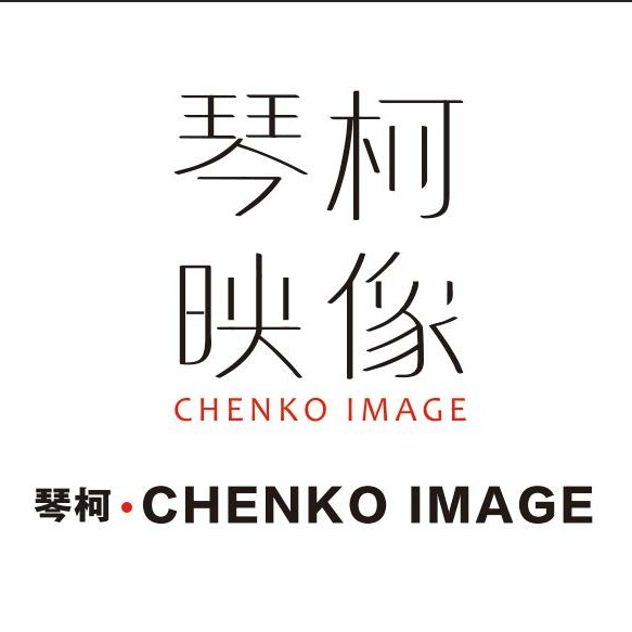 琴柯映像