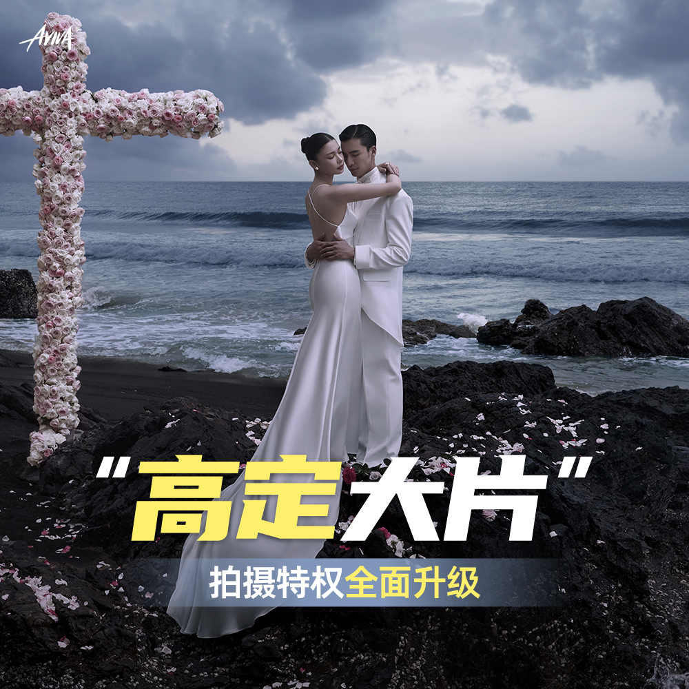 3000元抢档期名额，海景仪式大片送写真