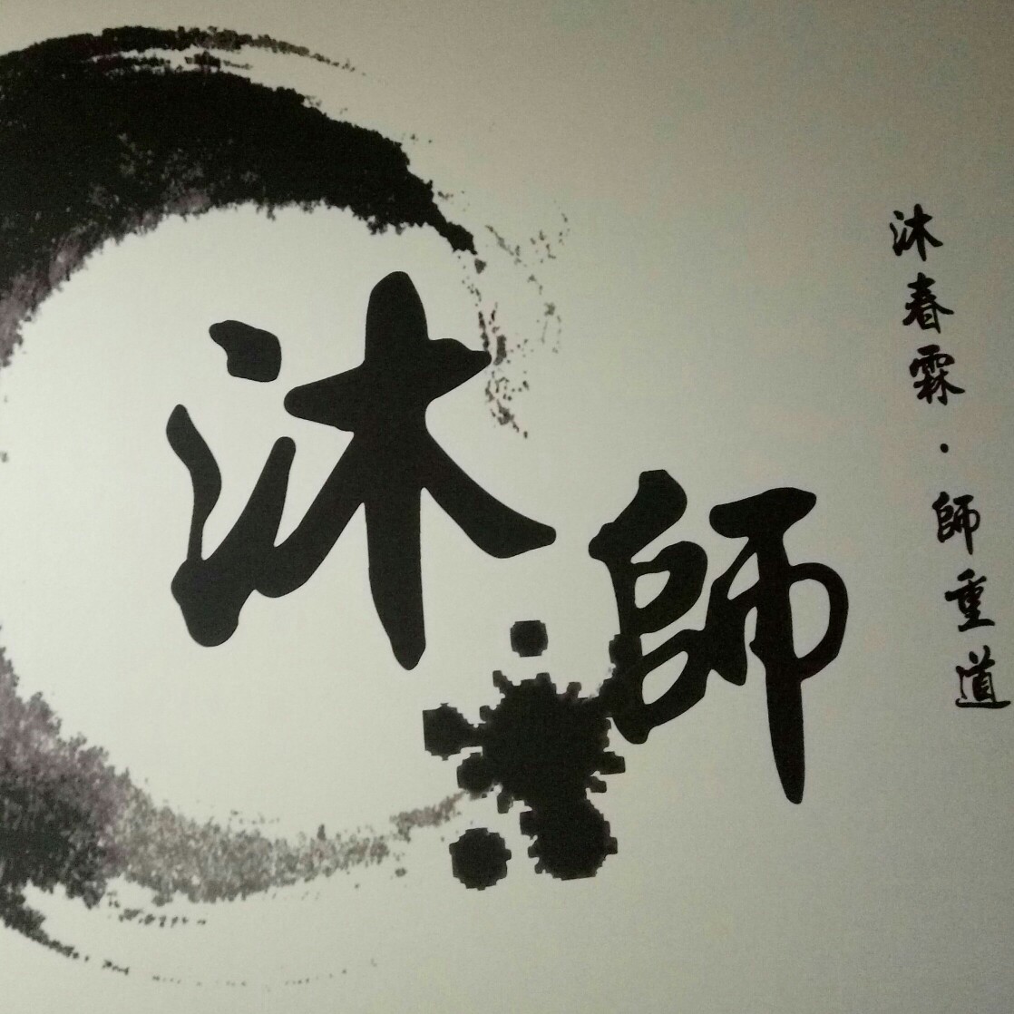 null主持沐科