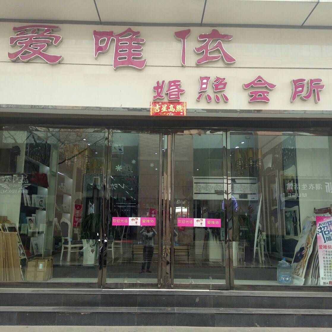 爱唯依浪漫婚照会所。丽致店