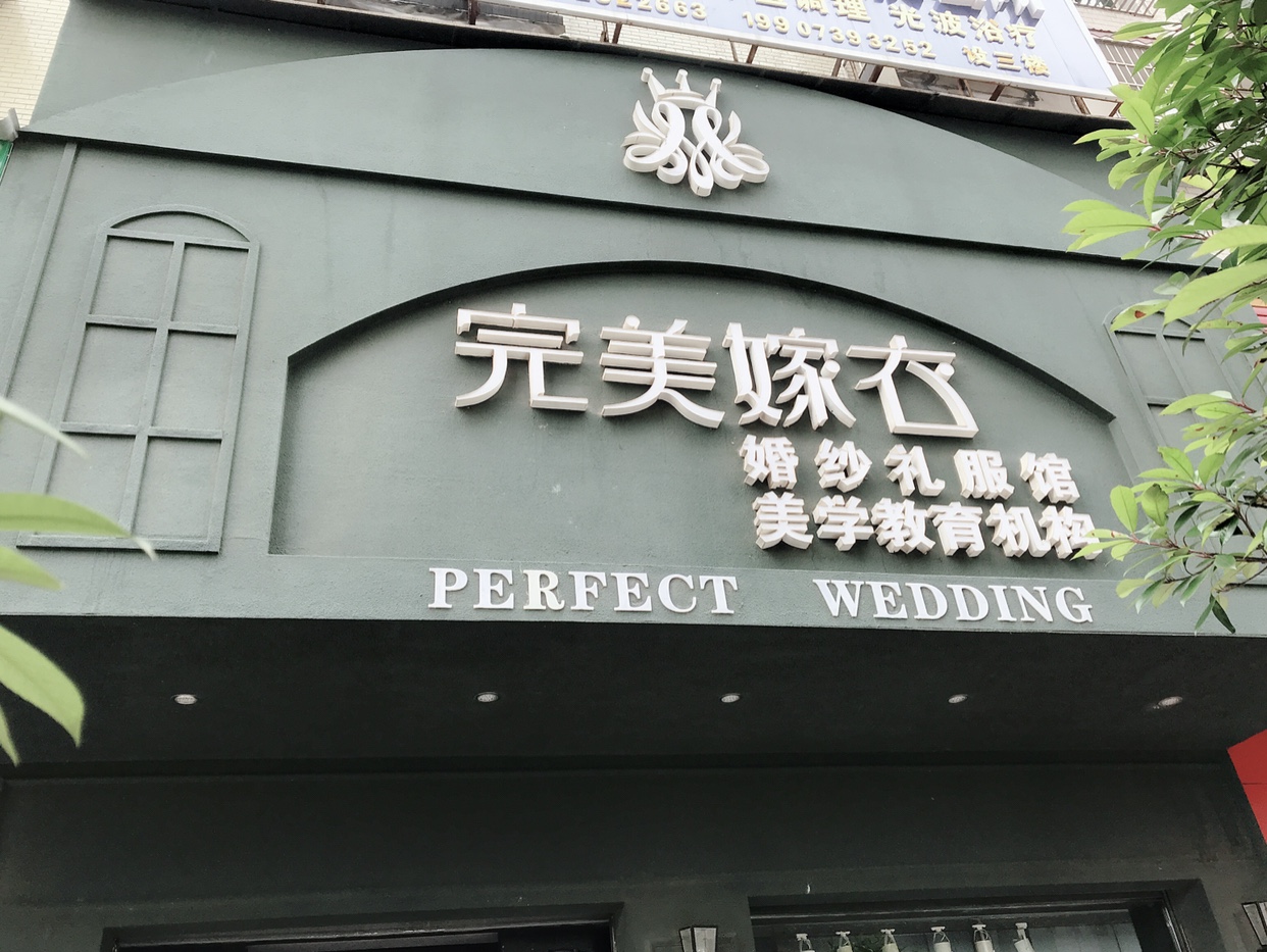 完美嫁衣婚纱礼服馆