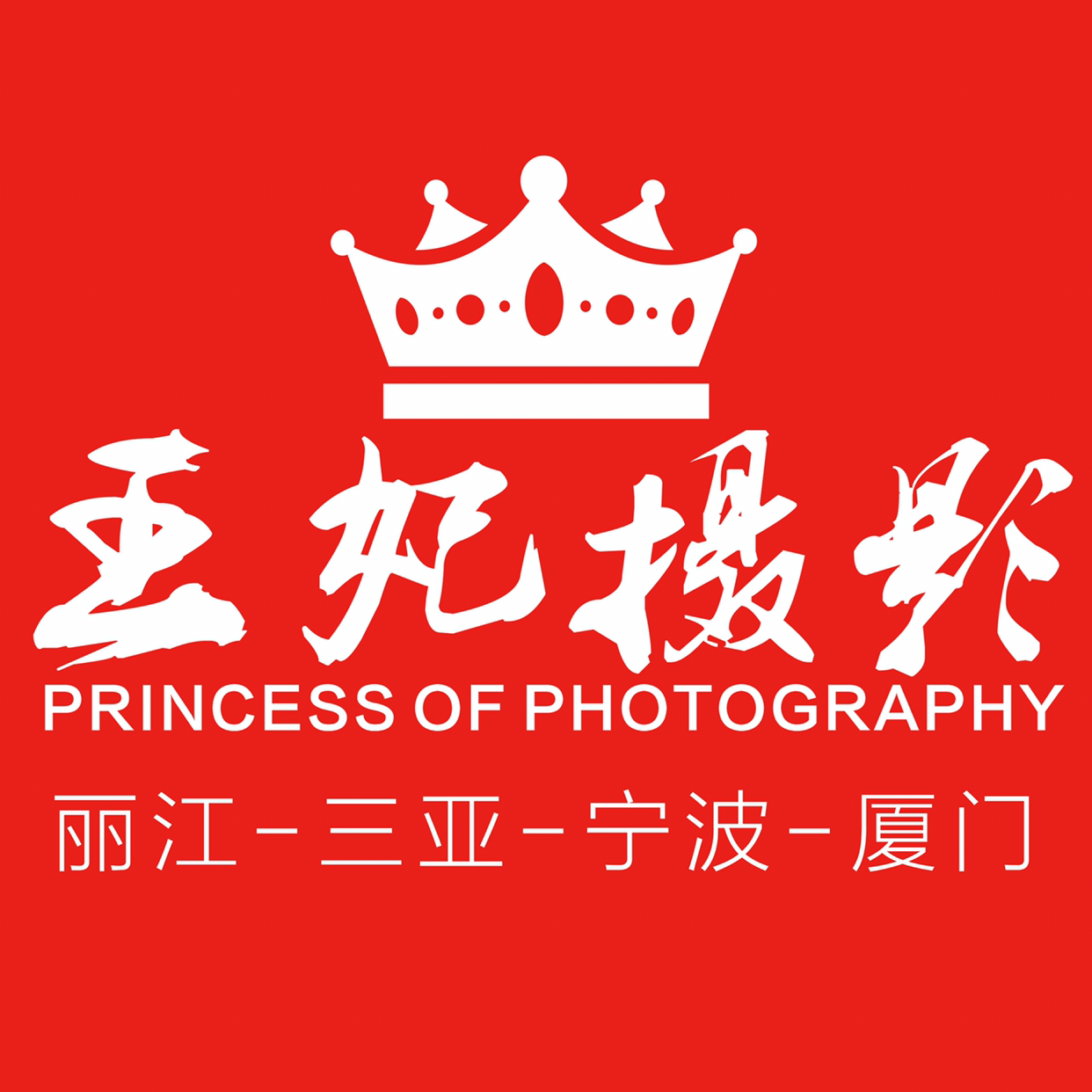 王妃摄影丽江站