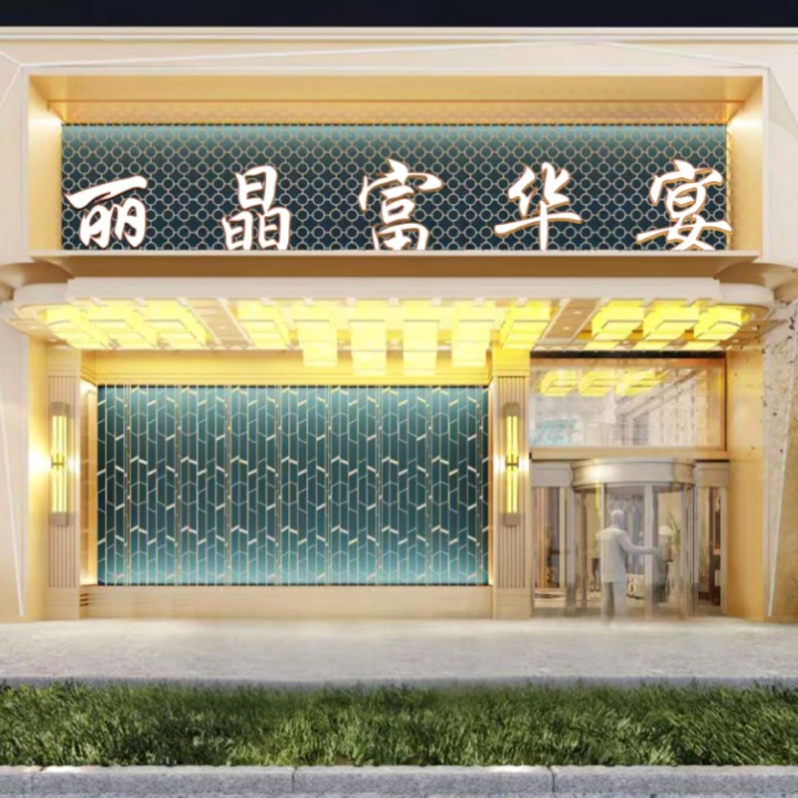 丽晶富华宴(恒大绿洲店)