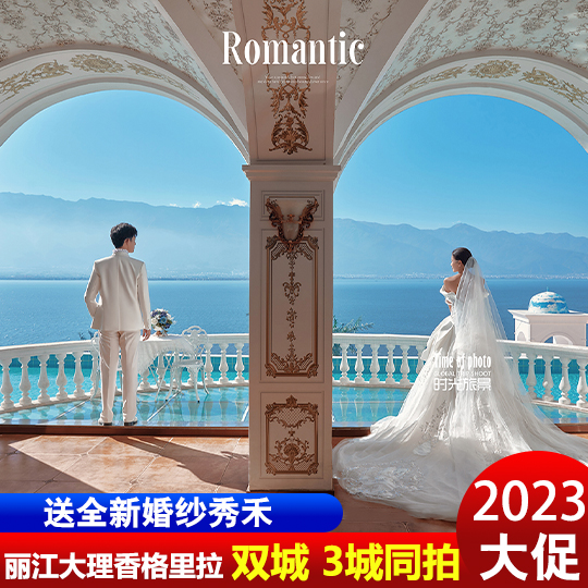 轻奢：丽江+香格里拉+大理（泸沽湖）3城3天拍摄