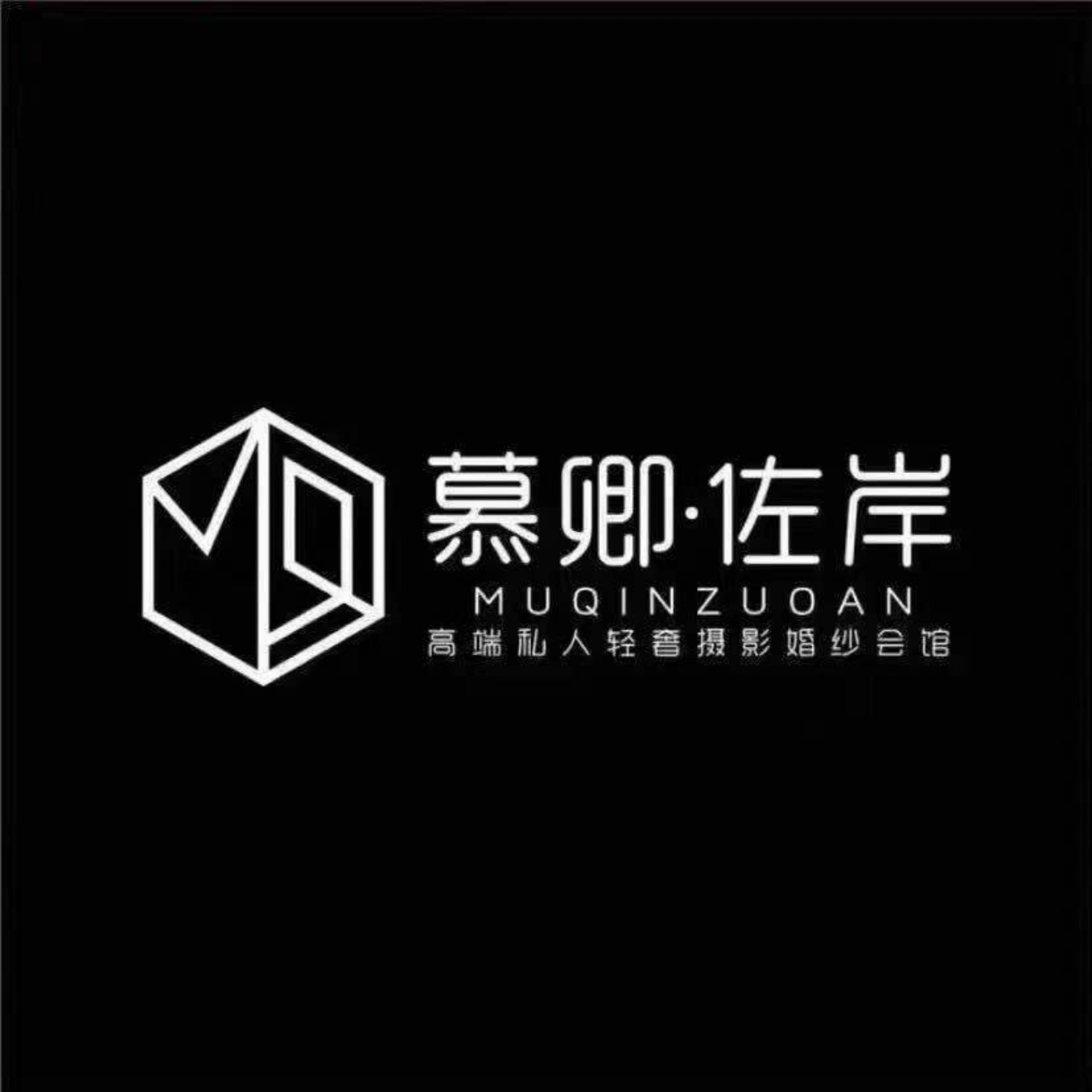 慕卿佐岸婚纱摄影(慕卿佐岸婚纱摄影店)