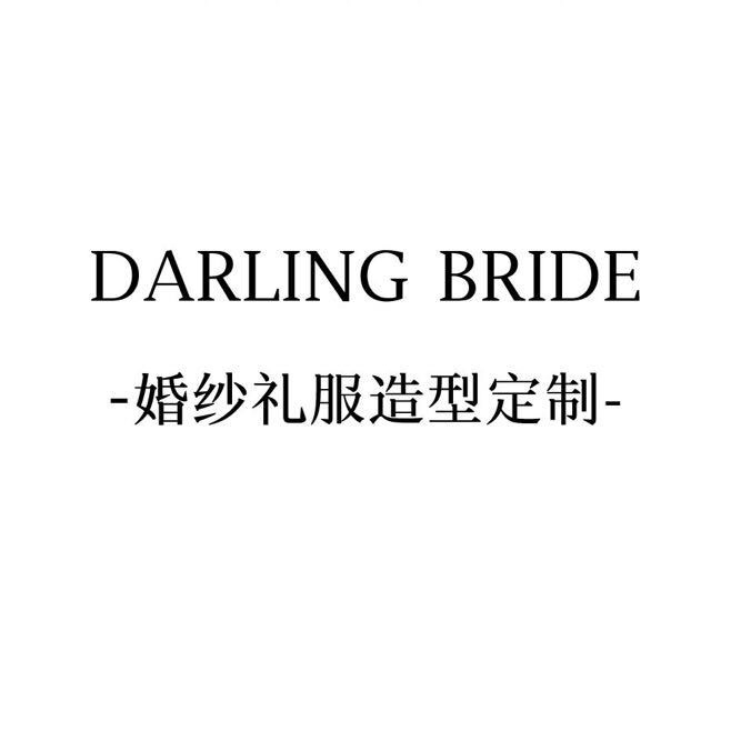 Darling婚紗禮服造型定制