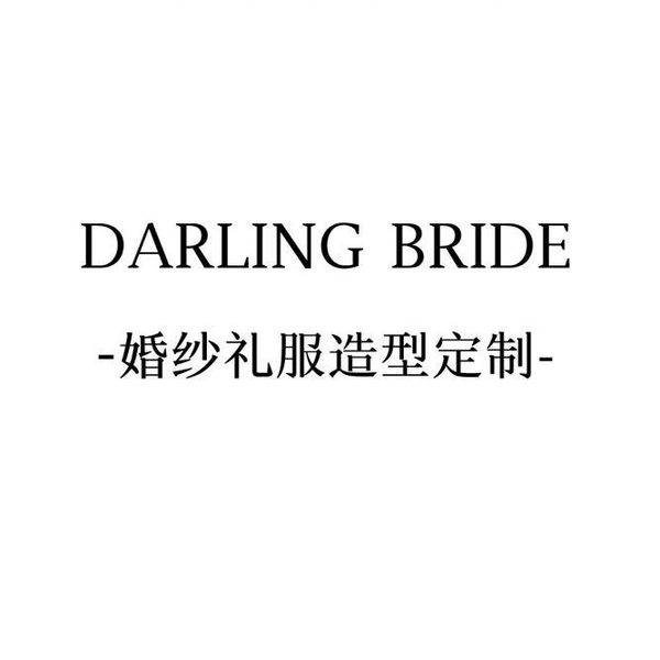 Darling婚纱礼服造型定制