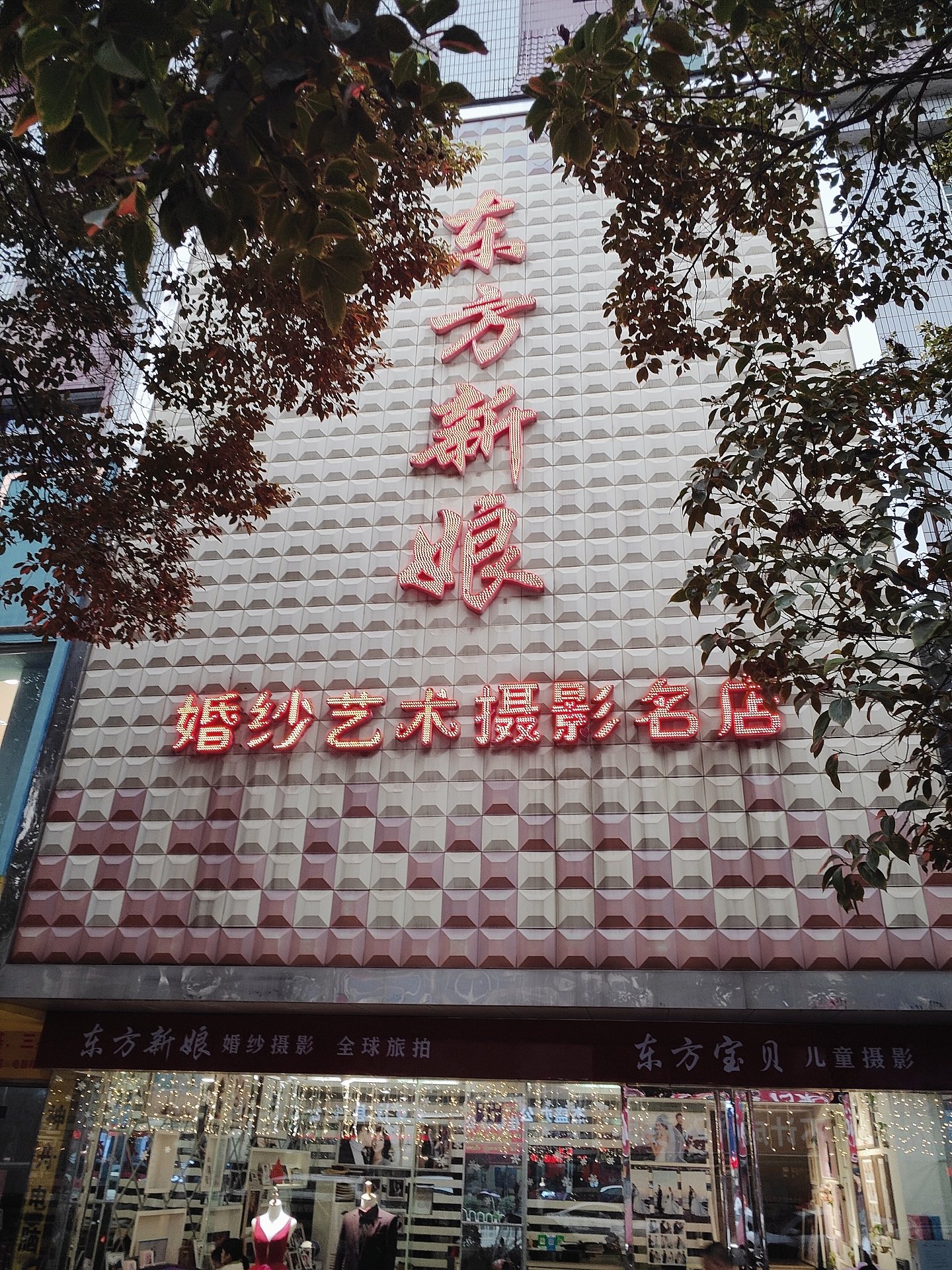 东方新娘婚纱摄影名店