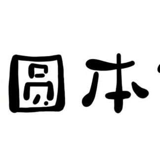 圆本饰物(和平店)