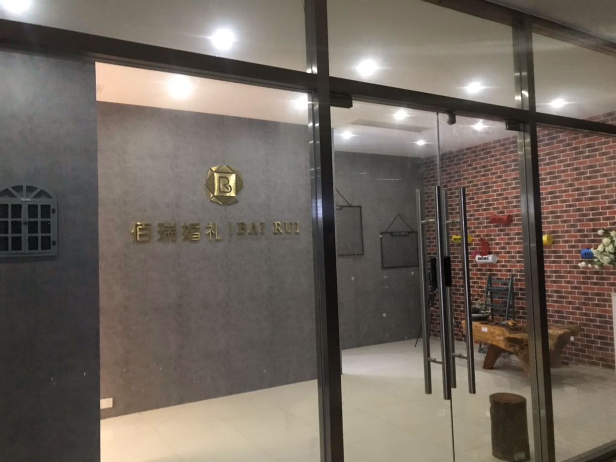佰瑞婚礼