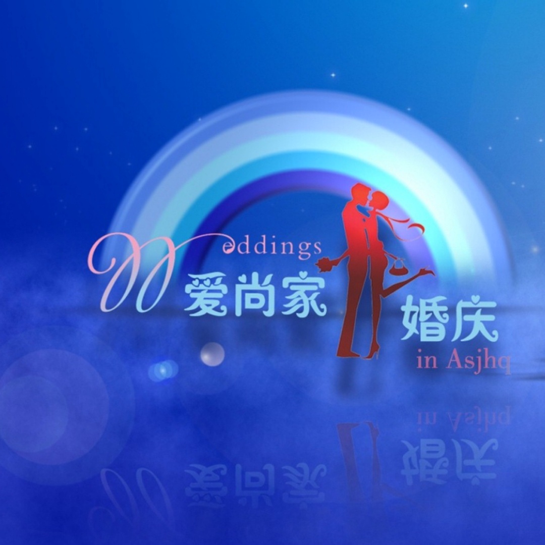 null西安爱尚家婚庆