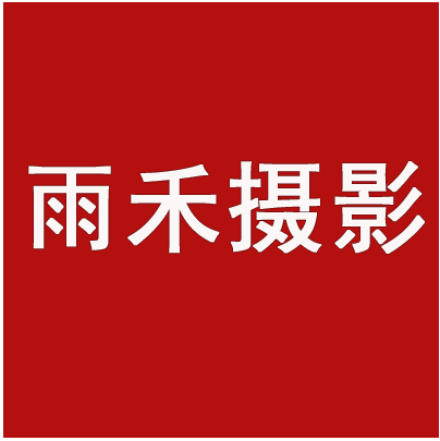 雨禾婚纱摄影工作室