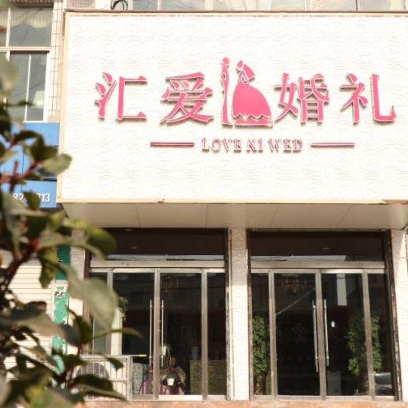 汇爱婚礼策划会馆