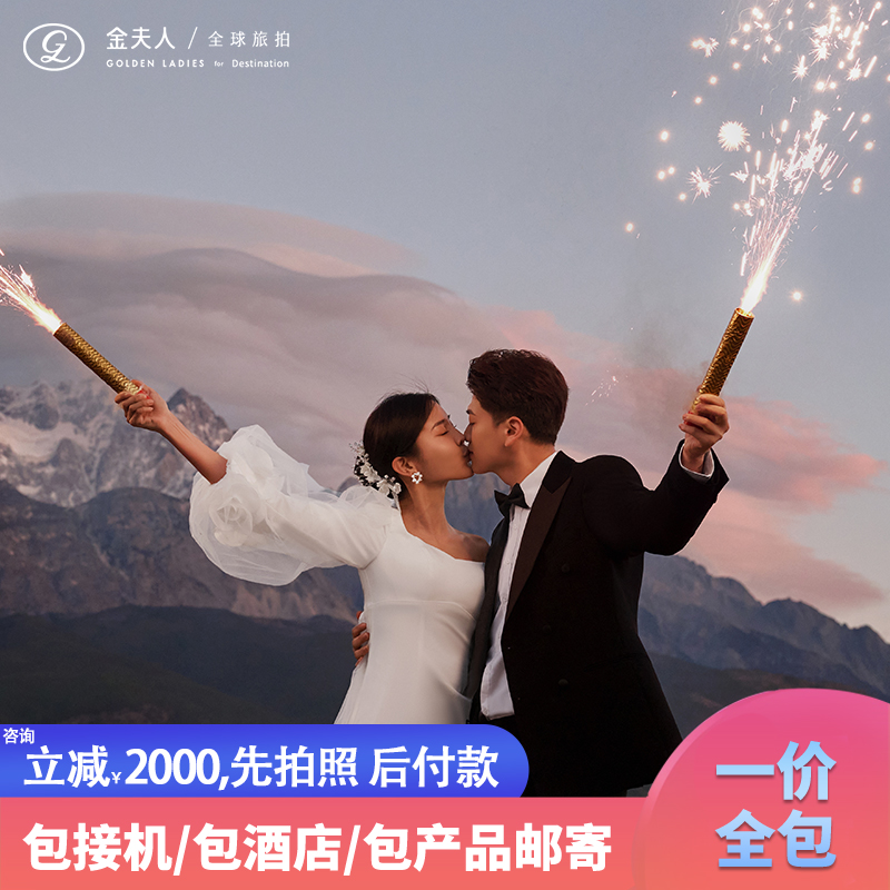 【丽江旅拍】6城任选丨丽江情人湖丨旅拍婚纱照 
