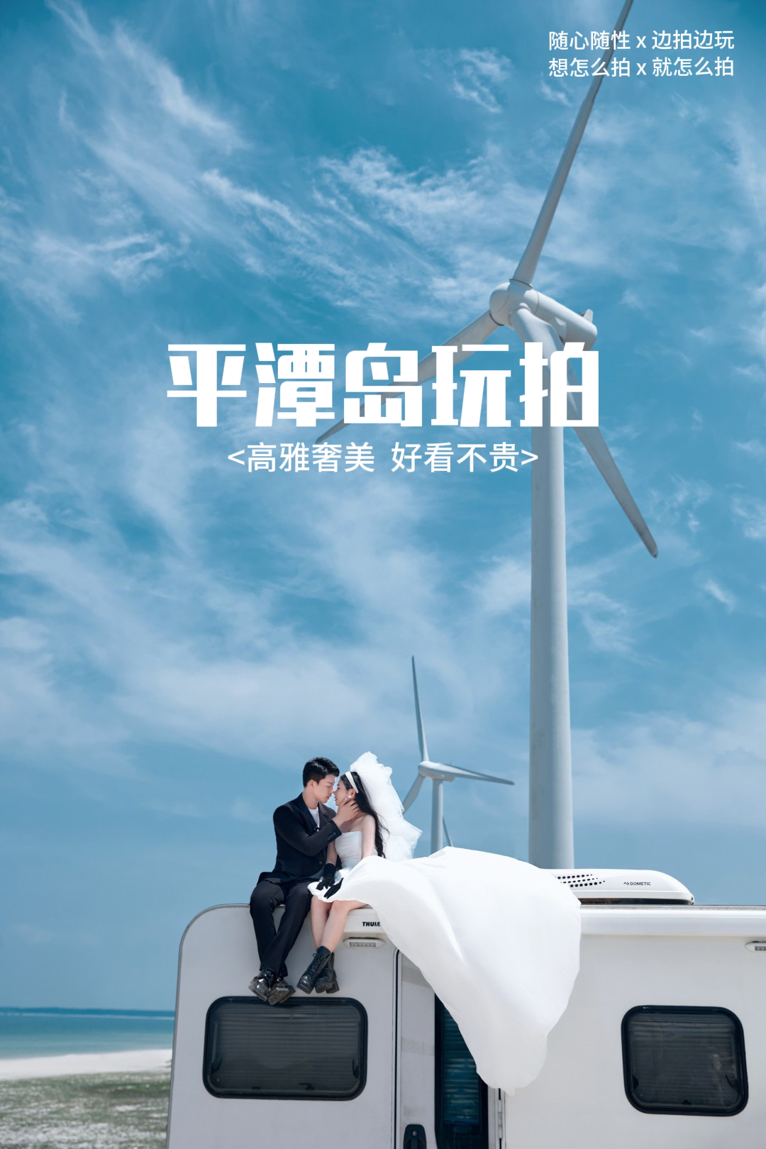 【平潭岛玩拍】人气推荐/外景包车 | 婚嫁豪礼