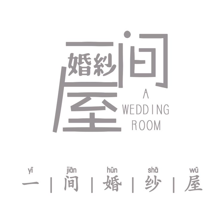 一间婚纱屋