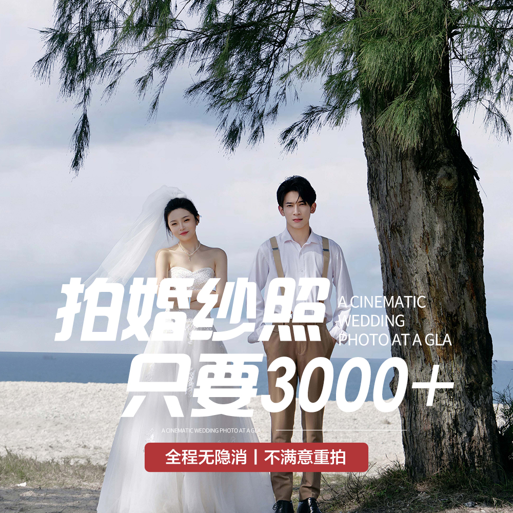 潿洲島包接送√網(wǎng)紅同款/婚紗照