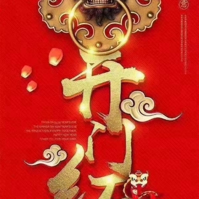 开门红