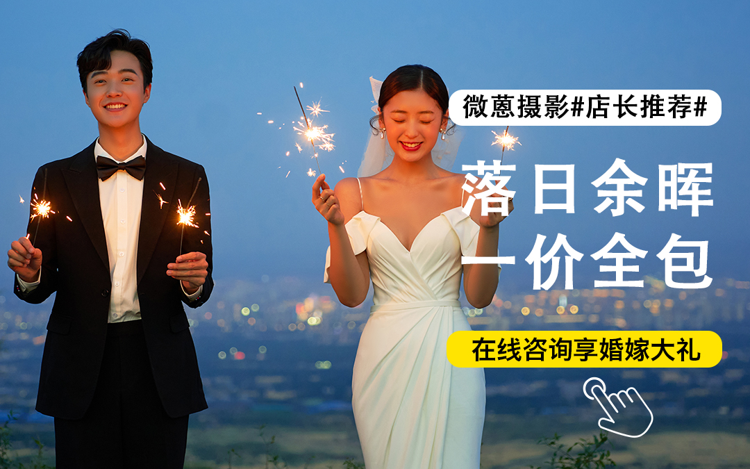 夕陽(yáng)電影感【臻選套餐】?jī)?nèi)外景隨選