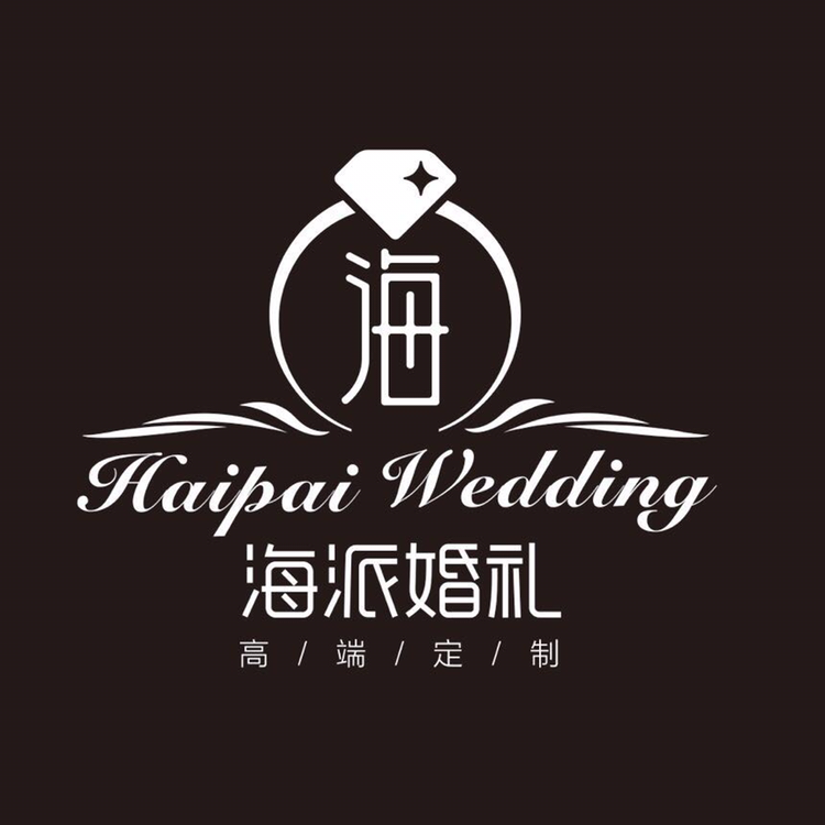 海派婚禮
