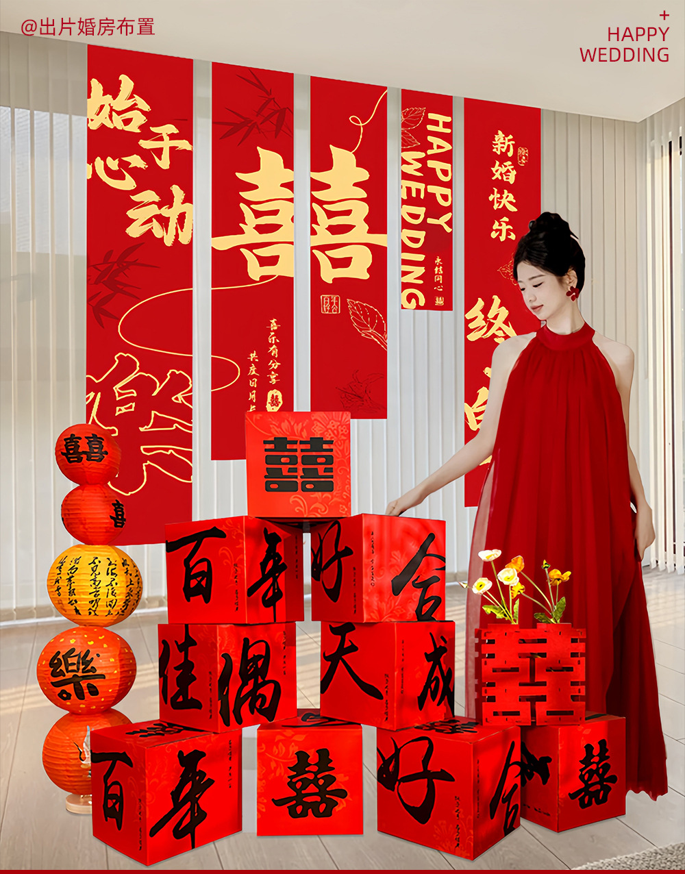 婚房布置立体盒子摆件窗帘挂饰套装