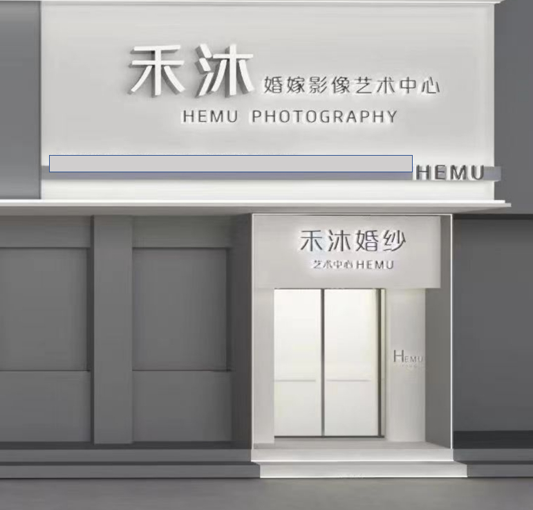 禾沐婚紗攝影(扶溝店)
