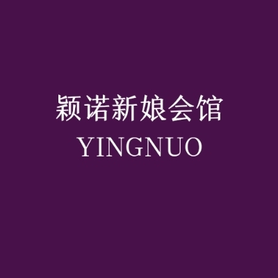 null颖诺新娘会馆