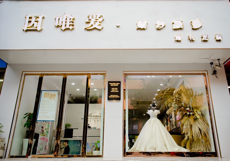 因唯爱婚礼