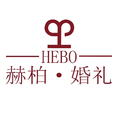 赫柏婚礼阳西店