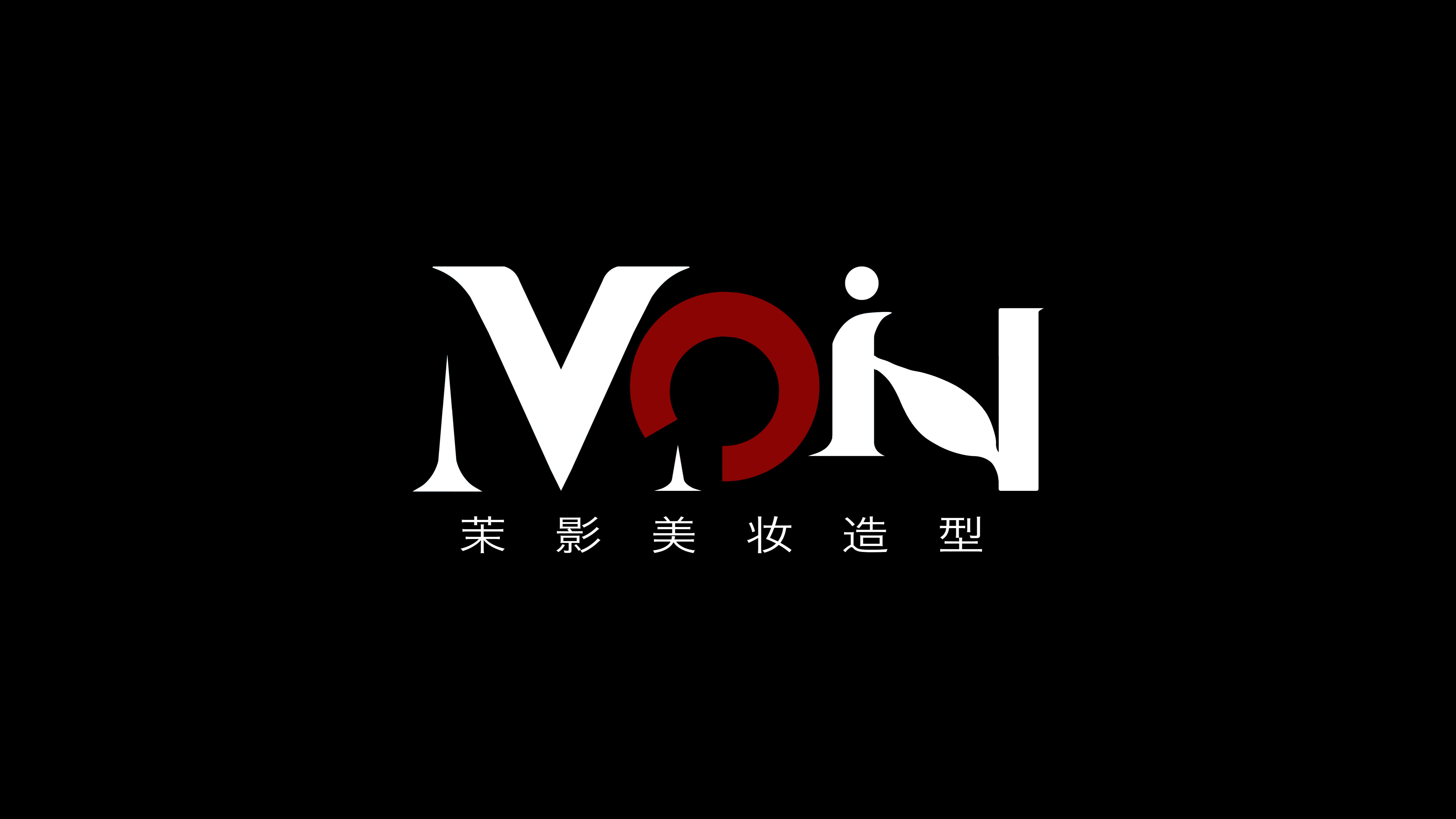 MOIN茉影美妝造型