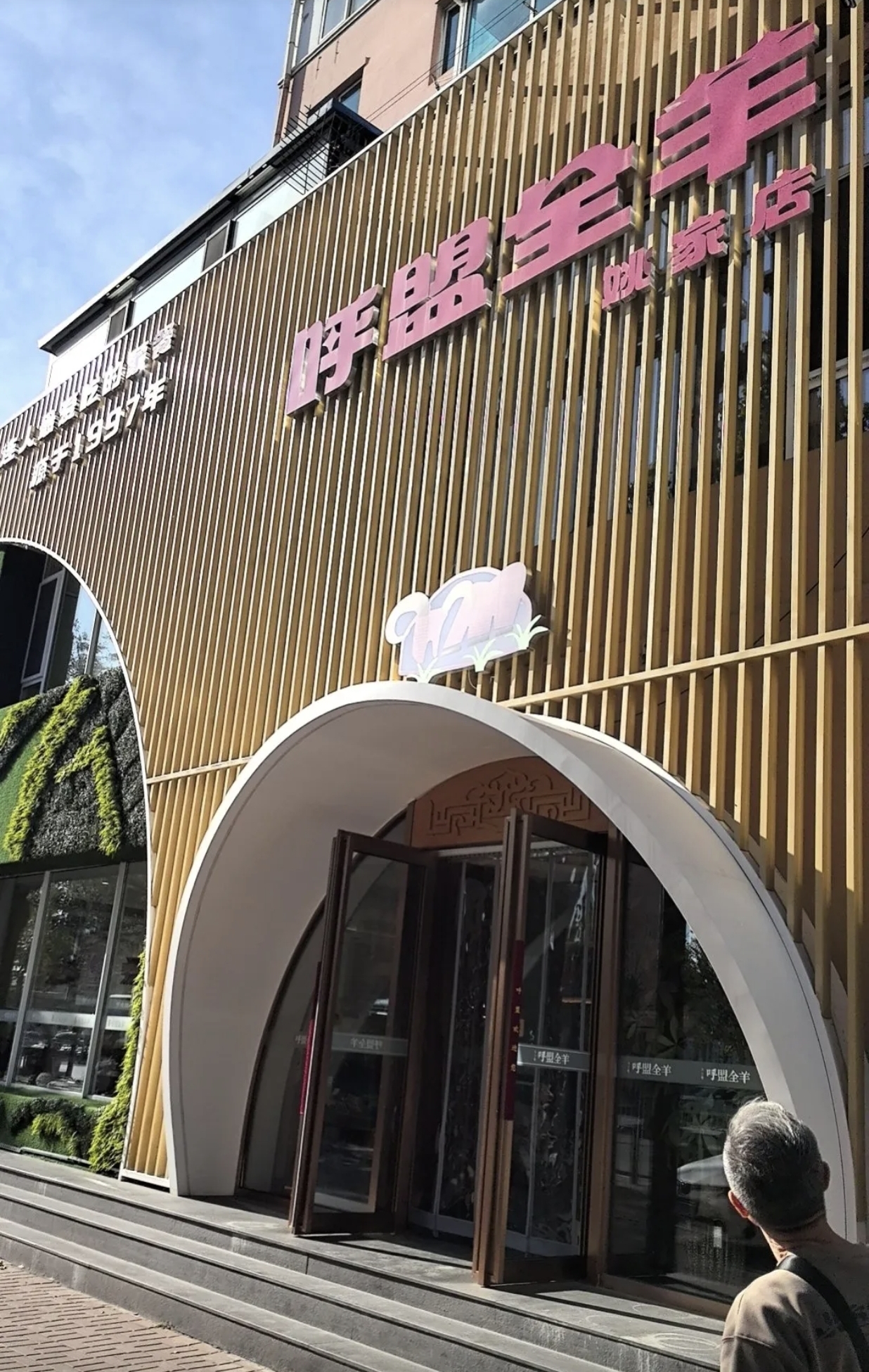 呼盟全羊(姚家店)