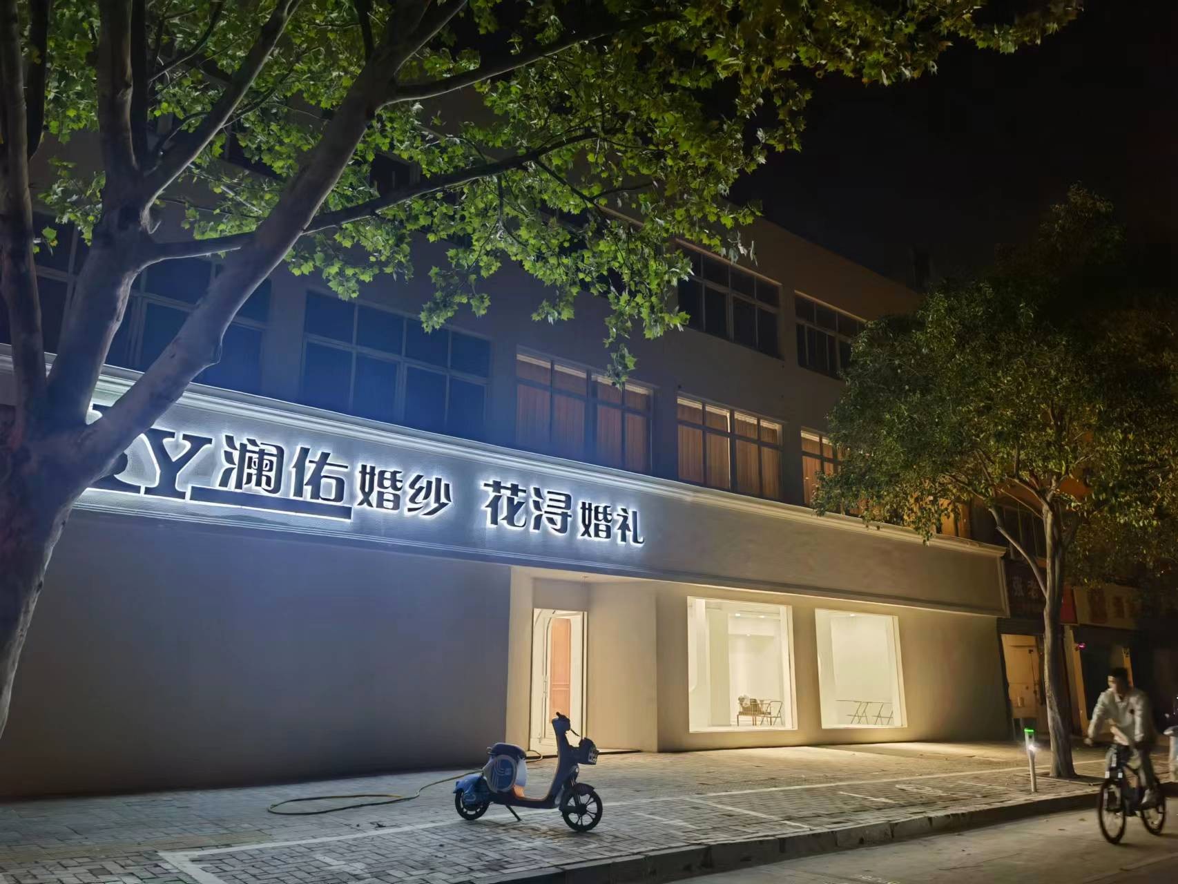 花浔婚礼(亳州店)