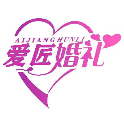 愛(ài)匠婚禮