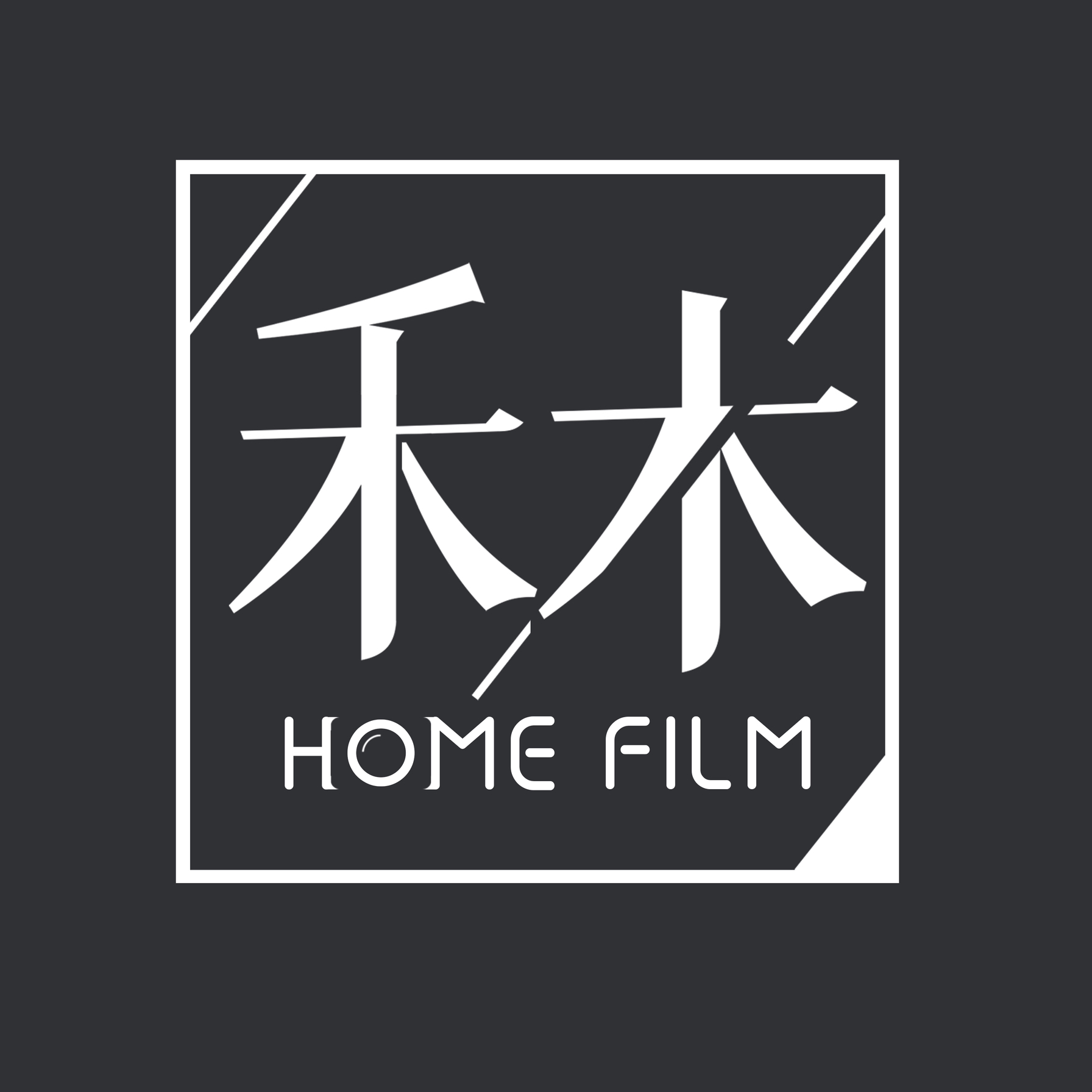 禾木制片