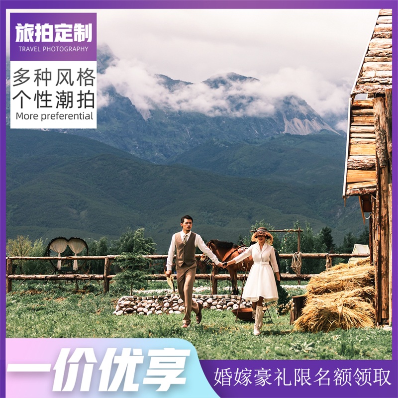 【丽江婚纱】束河古镇/雪山远景/机票补贴一价优享
