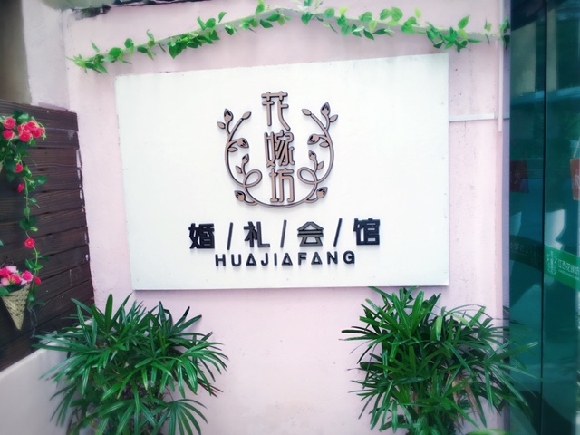 花嫁坊婚礼会馆