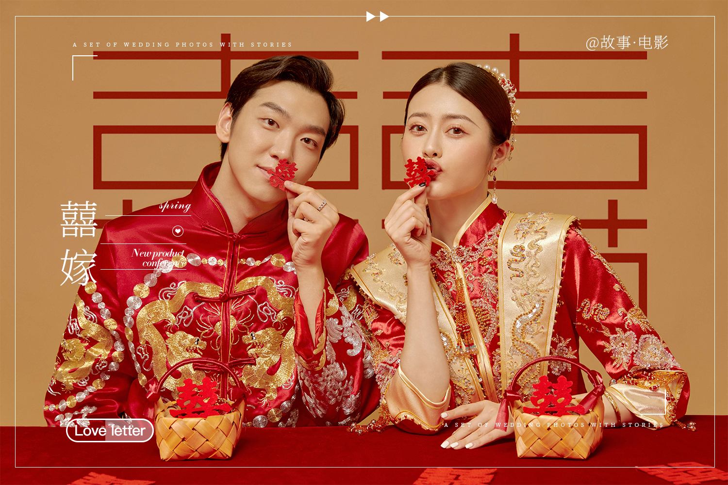 【囍礼系列】大师掌镜·东方美学传承&中式婚纱照