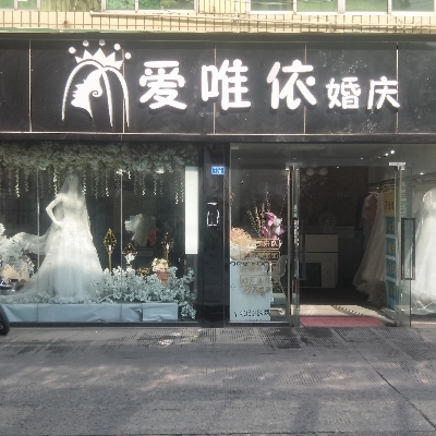 爱唯依婚庆