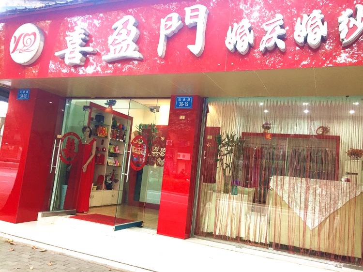 喜盈门婚礼策划