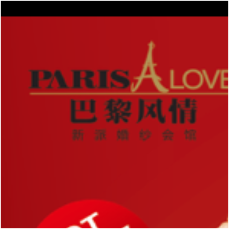 巴黎風情婚紗攝影