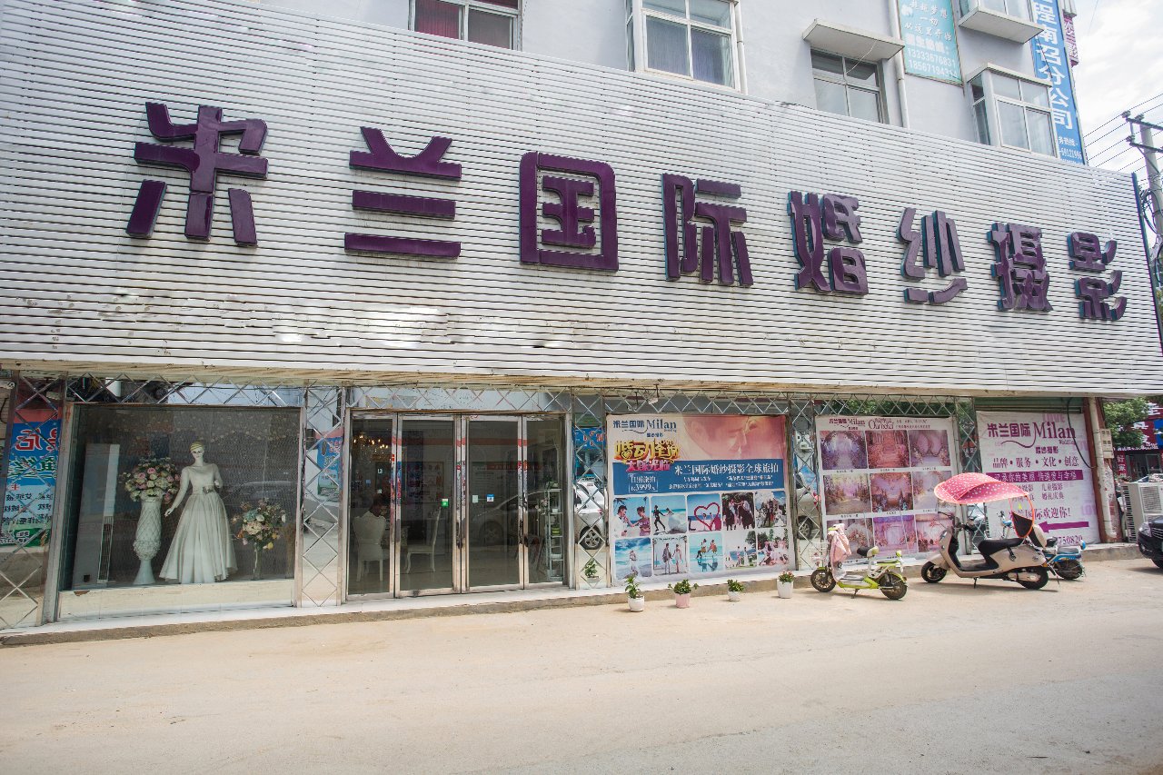 米曦兰婚纱婚礼美学馆